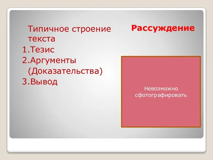 Рассуждение Невозмрон Типичное строение текста 1.Тезис 2.Аргументы (Доказательства) 3.Вывод Невозможно сфотографировать