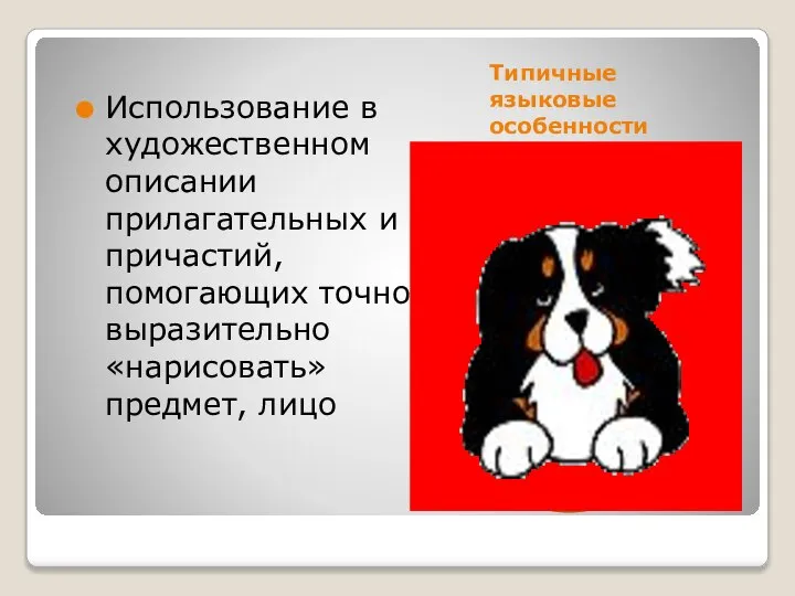 Типичные языковые особенности Использование в художественном описании прилагательных и причастий, помогающих точно, выразительно «нарисовать» предмет, лицо