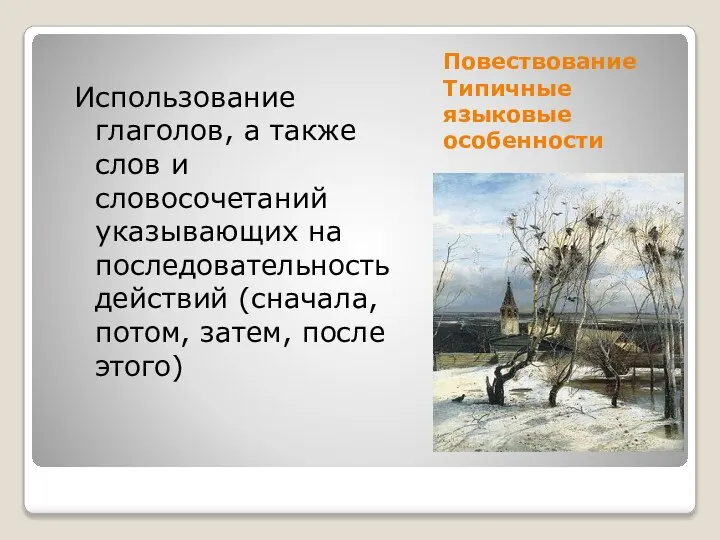 Повествование Типичные языковые особенности Использование глаголов, а также слов и словосочетаний указывающих