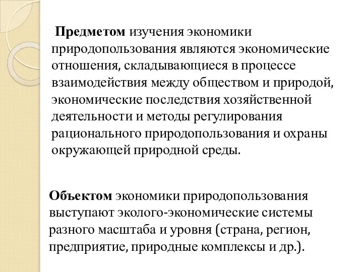 Предметом изучения экономики природопользования являются экономические отношения, складывающиеся в процессе взаимодействия между