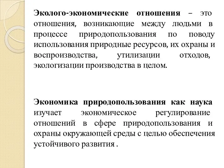 Эколого-экономические отношения – это отношения, возникающие между людьми в процессе природопользования по