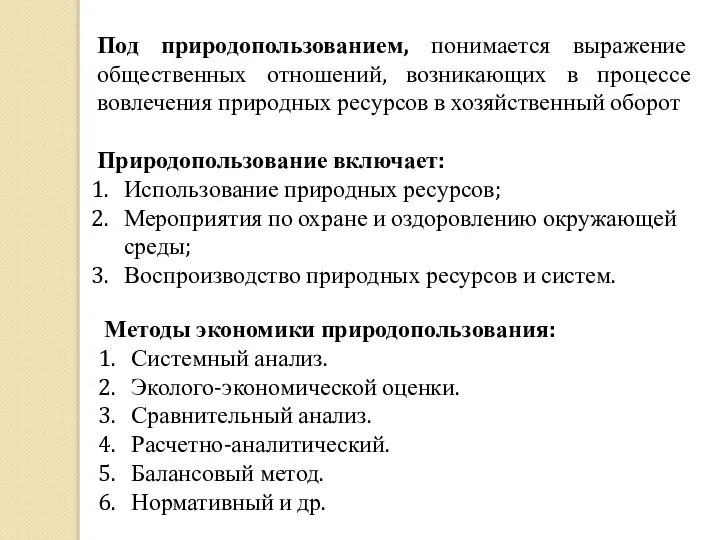 Под природопользованием, понимается выражение общественных отношений, возникающих в процессе вовлечения природных ресурсов