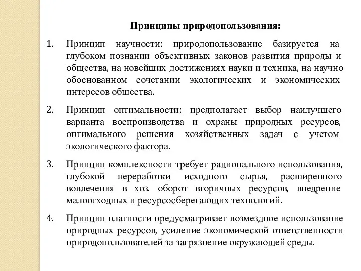 Принципы природопользования: Принцип научности: природопользование базируется на глубоком познании объективных законов развития