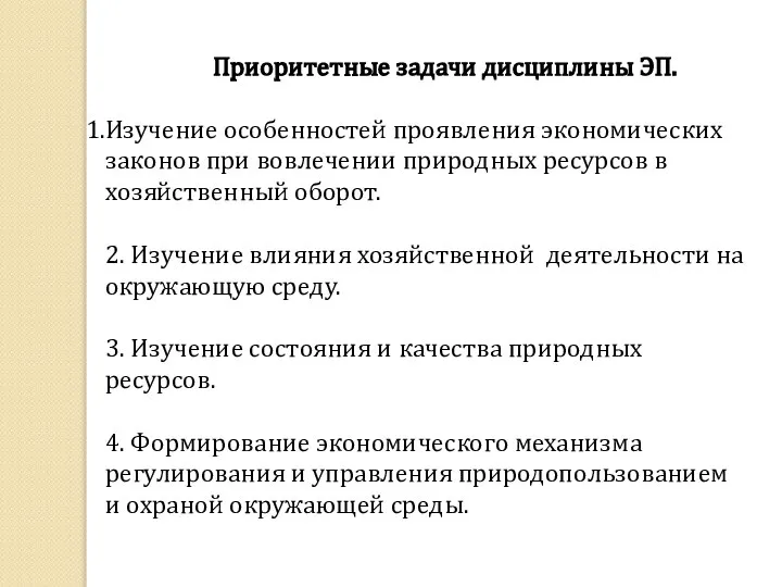 Приоритетные задачи дисциплины ЭП. Изучение особенностей проявления экономических законов при вовлечении природных