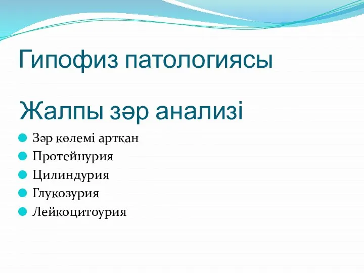 Гипофиз патологиясы Зәр көлемі артқан Протейнурия Цилиндурия Глукозурия Лейкоцитоурия Жалпы зәр анализі