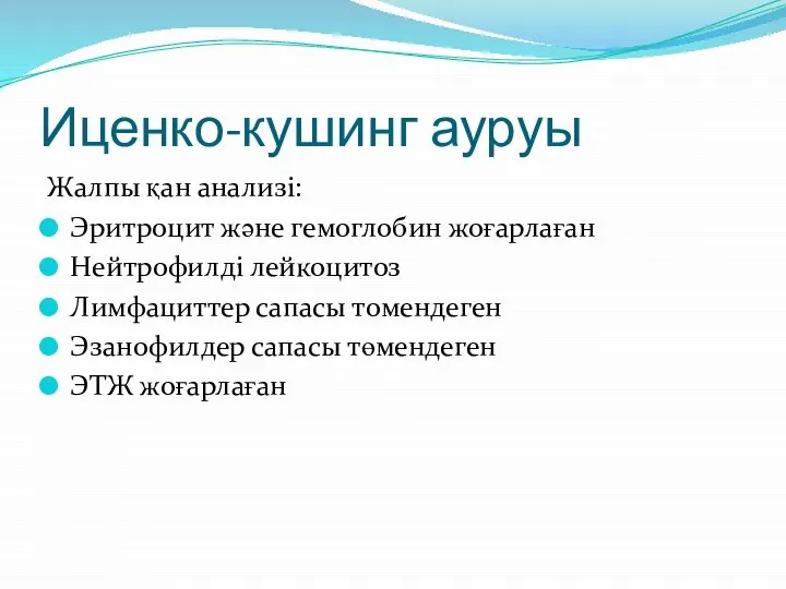 Иценко-кушинг ауруы Жалпы қан анализі: Эритроцит және гемоглобин жоғарлаған Нейтрофилді лейкоцитоз Лимфациттер