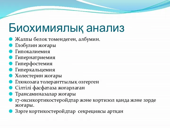 Биохимиялық анализ Жалпы белок томендеген, албумин. Глобулин жоғары Гипокалиемия Гипернатриемия Гиперфостемия Гиперкальцемия