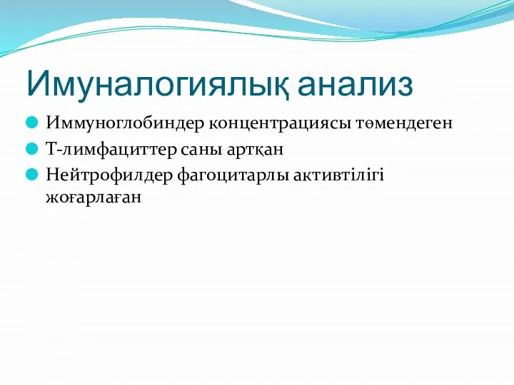 Имуналогиялық анализ Иммуноглобиндер концентрациясы төмендеген Т-лимфациттер саны артқан Нейтрофилдер фагоцитарлы активтілігі жоғарлаған