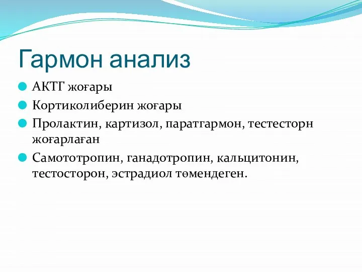 Гармон анализ АКТГ жоғары Кортиколиберин жоғары Пролактин, картизол, паратгармон, тестесторн жоғарлаған Самототропин,