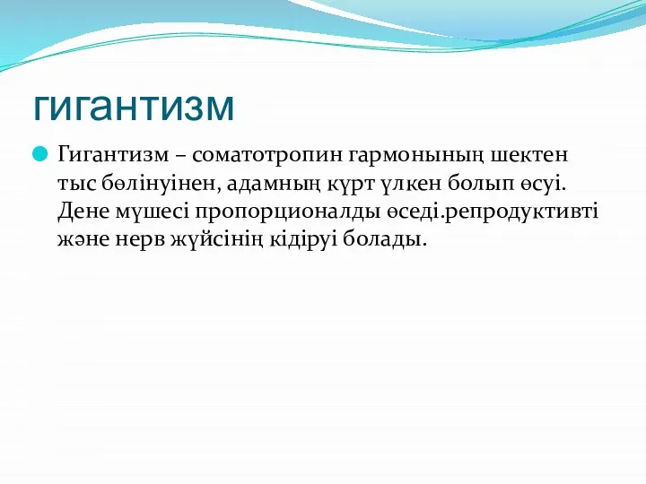 гигантизм Гигантизм – соматотропин гармонының шектен тыс бөлінуінен, адамның күрт үлкен болып