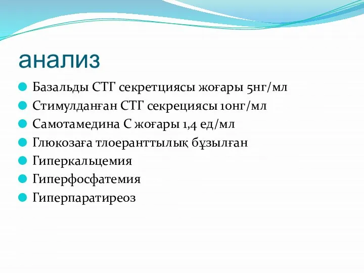 анализ Базальды СТГ секретциясы жоғары 5нг/мл Стимулданған СТГ секрециясы 10нг/мл Самотамедина С