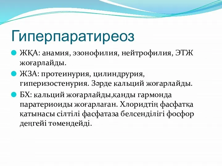 Гиперпаратиреоз ЖҚА: анамия, эзонофилия, нейтрофилия, ЭТЖ жоғарлайды. ЖЗА: протеинурия, цилиндрурия, гиперизостенурия. Зәрде