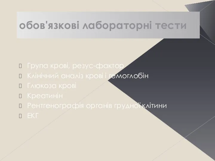 обов'язкові лабораторні тести Група крові, резус-фактор Клінічний аналіз крові і гемоглобін Глюкоза