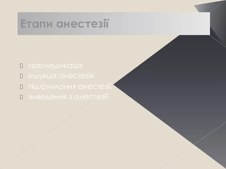 Етапи анестезії премедикація індукція анестезія підтримання анестезії виведення з анестезії