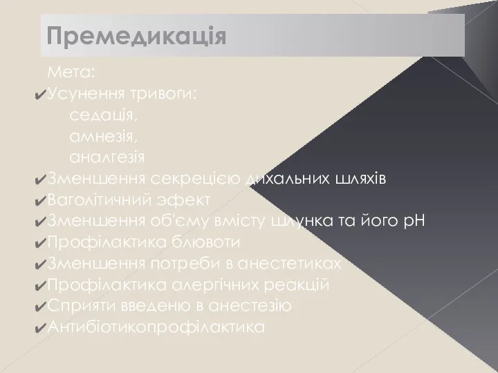 Премедикація Мета: Усунення тривоги: седація, амнезія, аналгезія Зменшення секрецією дихальних шляхів Ваголітичний