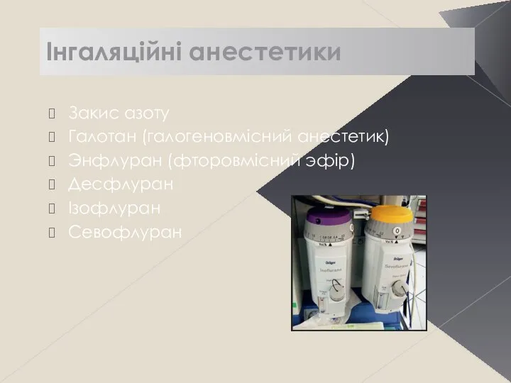 Інгаляційні анестетики Закис азоту Галотан (галогеновмісний анестетик) Энфлуран (фторовмісний эфір) Десфлуран Ізофлуран Севофлуран