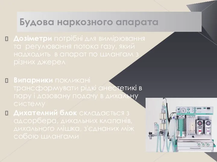 Будова наркозного апарата Дозіметри потрібні для вимірювання та регулювання потока газу, який