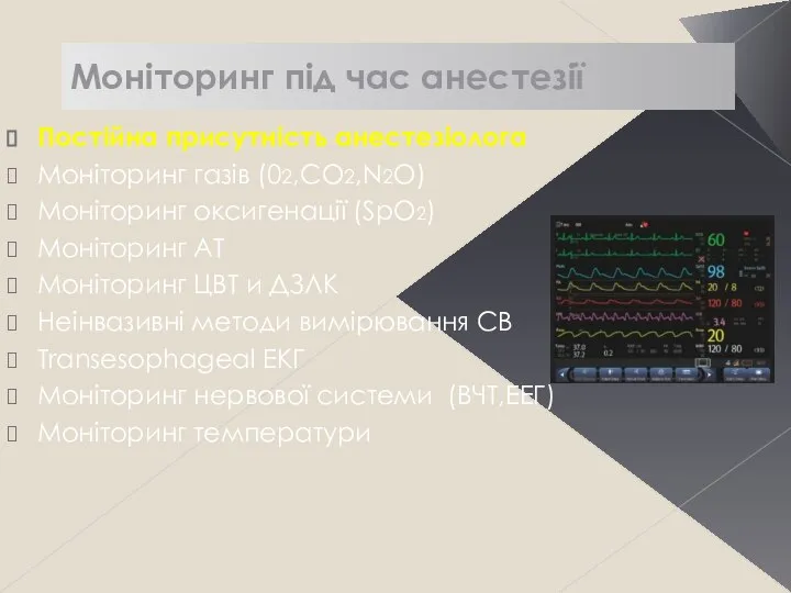 Моніторинг під час анестезії Постійна присутність анестезіолога Моніторинг газів (02,CO2,N2О) Моніторинг оксигенації