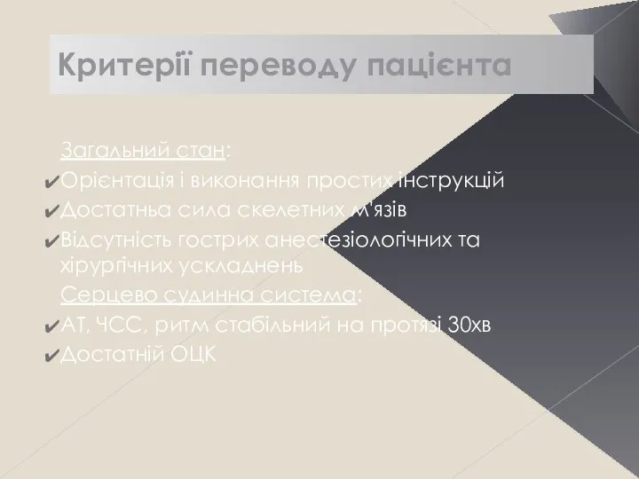 Критерії переводу пацієнта Загальний стан: Орієнтація і виконання простих інструкцій Достатньа сила