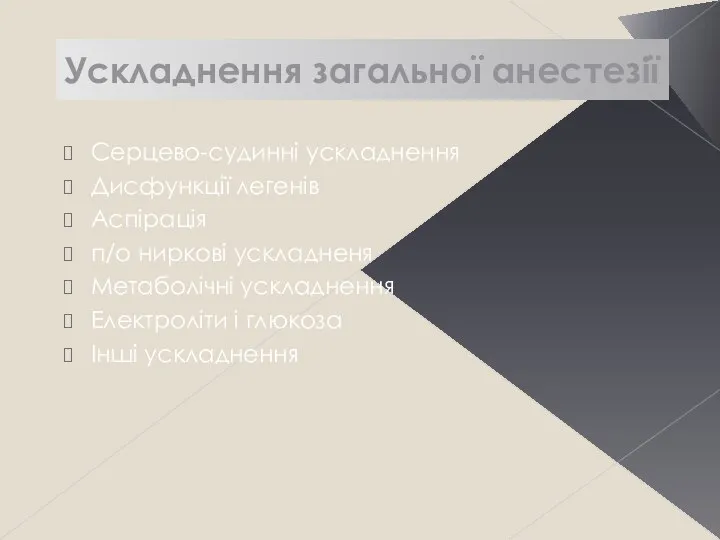 Ускладнення загальної анестезії Серцево-судинні ускладнення Дисфункції легенів Аспірація п/о ниркові ускладненя Метаболічні