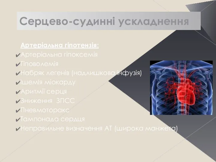 Серцево-судинні ускладнення Артеріальна гіпотензія: Артеріальна гіпоксемія Гіповолемія Набряк легенів (надлишкова інфузія) ІшемІя