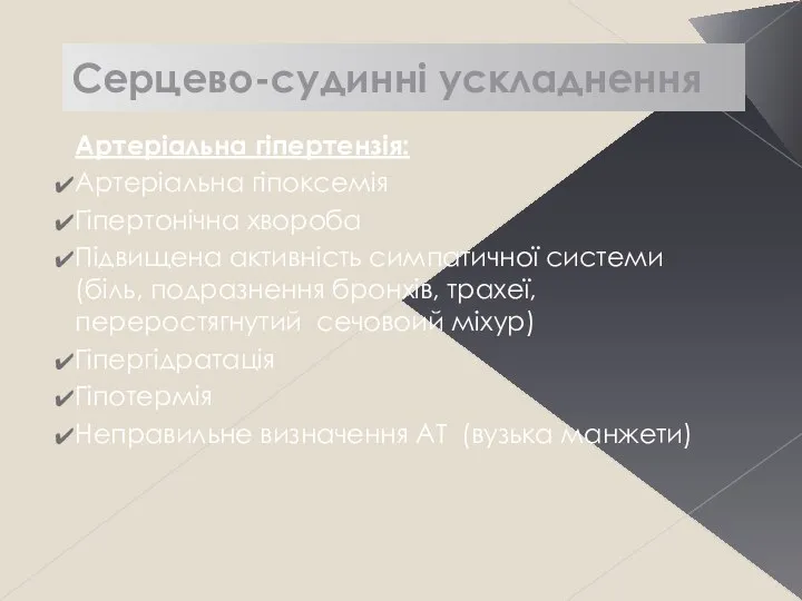 Сердечно-сосудистые осложнения Артеріальна гіпертензія: Артеріальна гіпоксемія Гіпертонічна хвороба Підвищена активність симпатичної системи