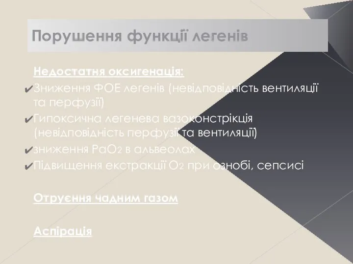 Порушення функції легенів Недостатня оксигенація: Зниження ФОЕ легенів (невідповідність вентиляції та перфузії)