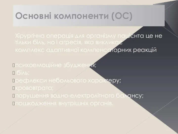 Основні компоненти (ОС) Хірургічна операція для організму пацієнта це не тільки біль,