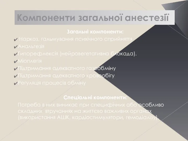 Компоненти загальної анестезії Загальні компоненти: Наркоз, гальмування психічного сприйняття Анальгезія Гипорефлексія (нейровегетативна