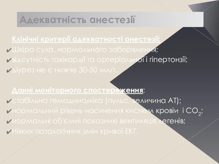 Адекватність анестезії Клінічні критерії адекватності анестезії: Шкіра суха, нормального забарвлення; відсутність тахікардії