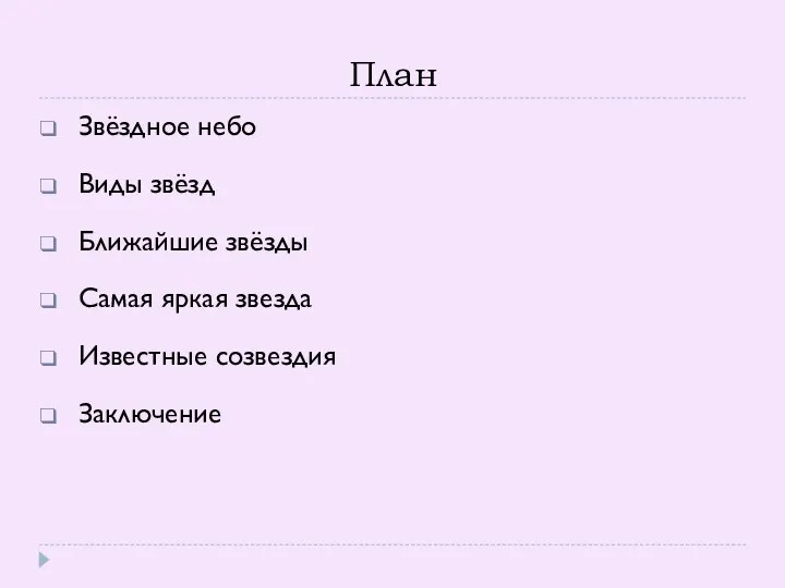 План Звёздное небо Виды звёзд Ближайшие звёзды Самая яркая звезда Известные созвездия Заключение