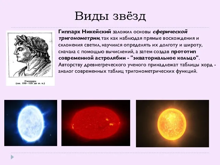 Виды звёзд Гиппарх Никейский заложил основы сферической тригонометрии, так как наблюдая прямые