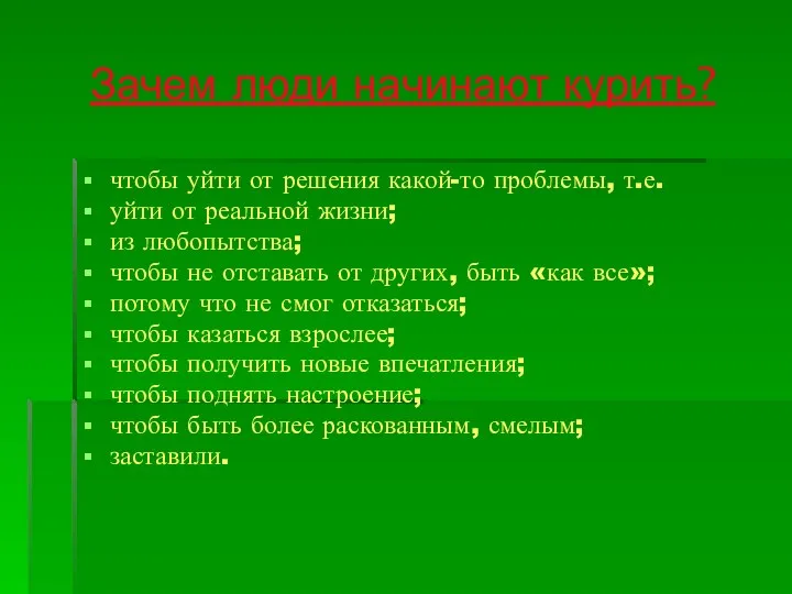 Зачем люди начинают курить? чтобы уйти от решения какой-то проблемы, т.е. уйти