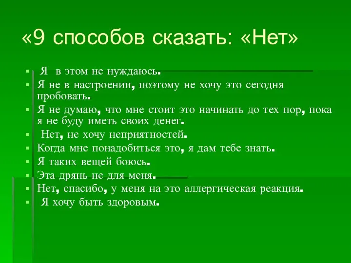 «9 способов сказать: «Нет» Я в этом не нуждаюсь. Я не в