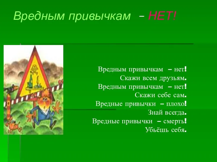 Вредным привычкам – НЕТ! Вредным привычкам – нет! Скажи всем друзьям. Вредным