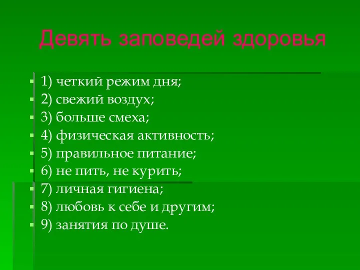 Девять заповедей здоровья 1) четкий режим дня; 2) свежий воздух; 3) больше