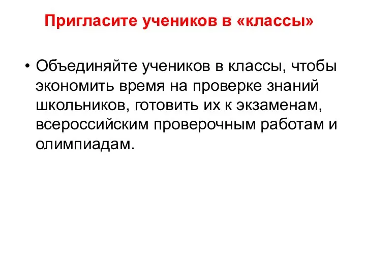 Пригласите учеников в «классы» Объединяйте учеников в классы, чтобы экономить время на