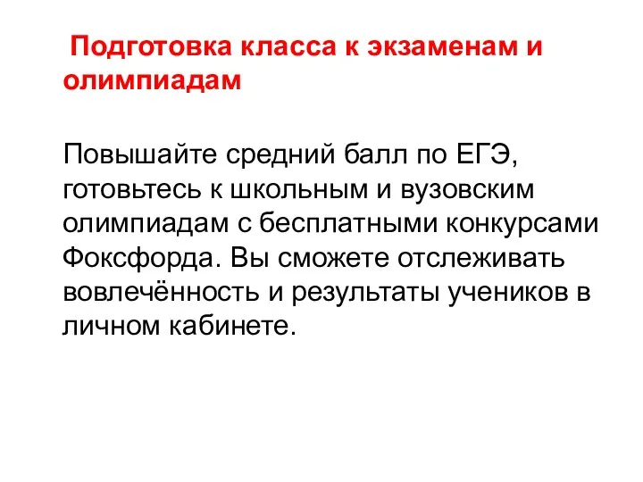 Подготовка класса к экзаменам и олимпиадам Повышайте средний балл по ЕГЭ, готовьтесь