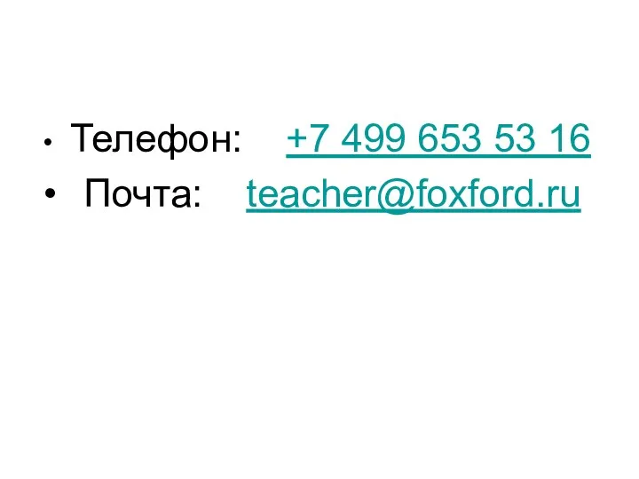 Телефон: +7 499 653 53 16 Почта: teacher@foxford.ru