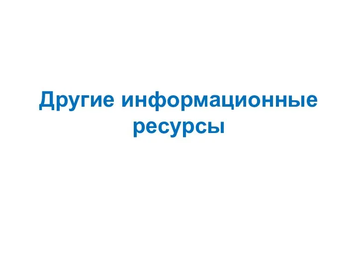 Другие информационные ресурсы