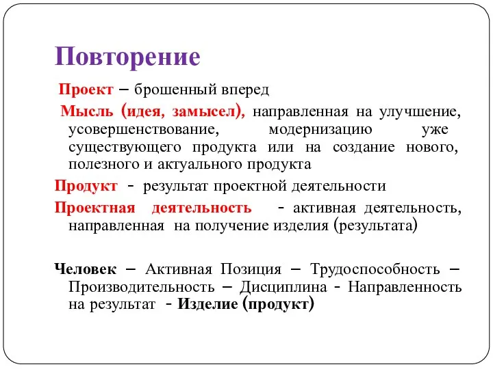 Повторение Проект – брошенный вперед Мысль (идея, замысел), направленная на улучшение, усовершенствование,