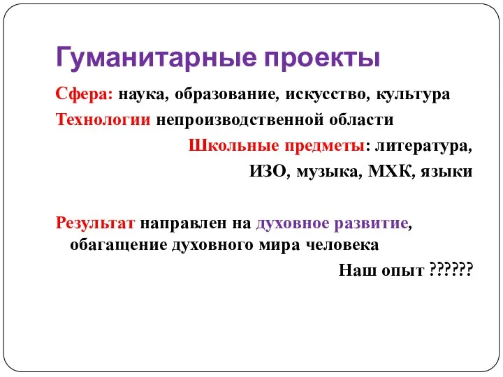 Гуманитарные проекты Сфера: наука, образование, искусство, культура Технологии непроизводственной области Школьные предметы: