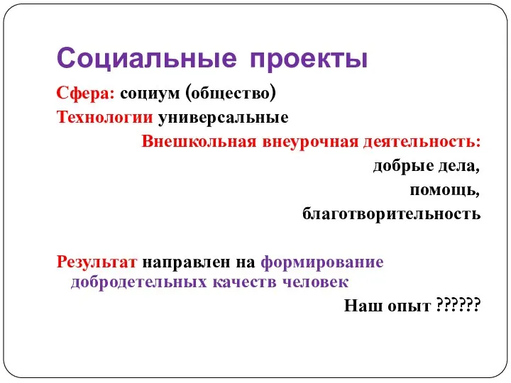 Социальные проекты Сфера: социум (общество) Технологии универсальные Внешкольная внеурочная деятельность: добрые дела,