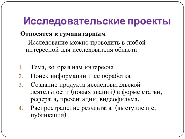 Исследовательские проекты Относятся к гуманитарным Исследование можно проводить в любой интересной для