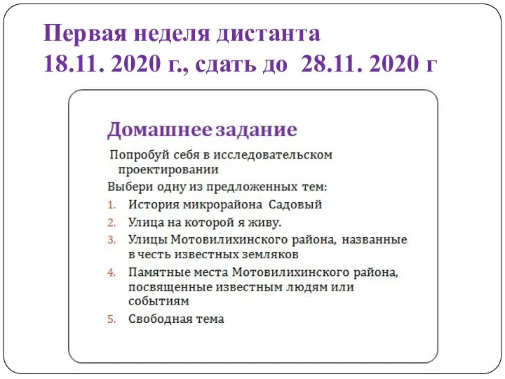 Первая неделя дистанта 18.11. 2020 г., сдать до 28.11. 2020 г