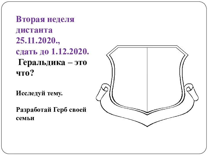 Вторая неделя дистанта 25.11.2020., сдать до 1.12.2020. Геральдика – это что? Исследуй