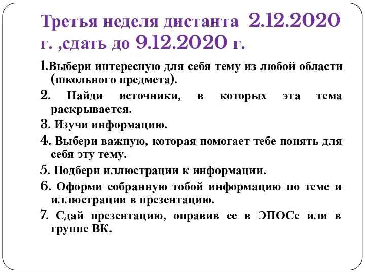 Третья неделя дистанта 2.12.2020 г. ,сдать до 9.12.2020 г. 1.Выбери интересную для