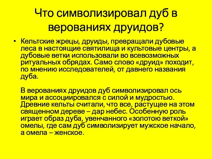 Что символизировал дуб в верованиях друидов? Кельтские жрецы, друиды, превращали дубовые леса