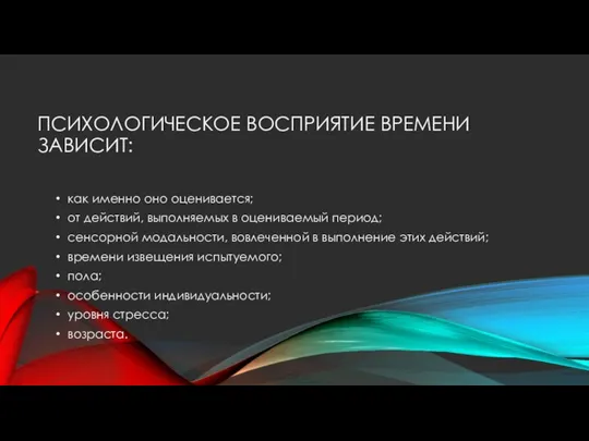 ПСИХОЛОГИЧЕСКОЕ ВОСПРИЯТИЕ ВРЕМЕНИ ЗАВИСИТ: как именно оно оценивается; от действий, выполняемых в