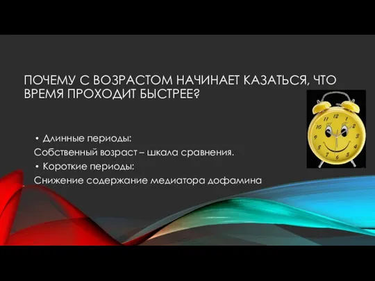 ПОЧЕМУ С ВОЗРАСТОМ НАЧИНАЕТ КАЗАТЬСЯ, ЧТО ВРЕМЯ ПРОХОДИТ БЫСТРЕЕ? Длинные периоды: Собственный